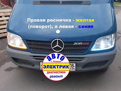 MERCEDES BENZ Sprinter - тюнинг фар