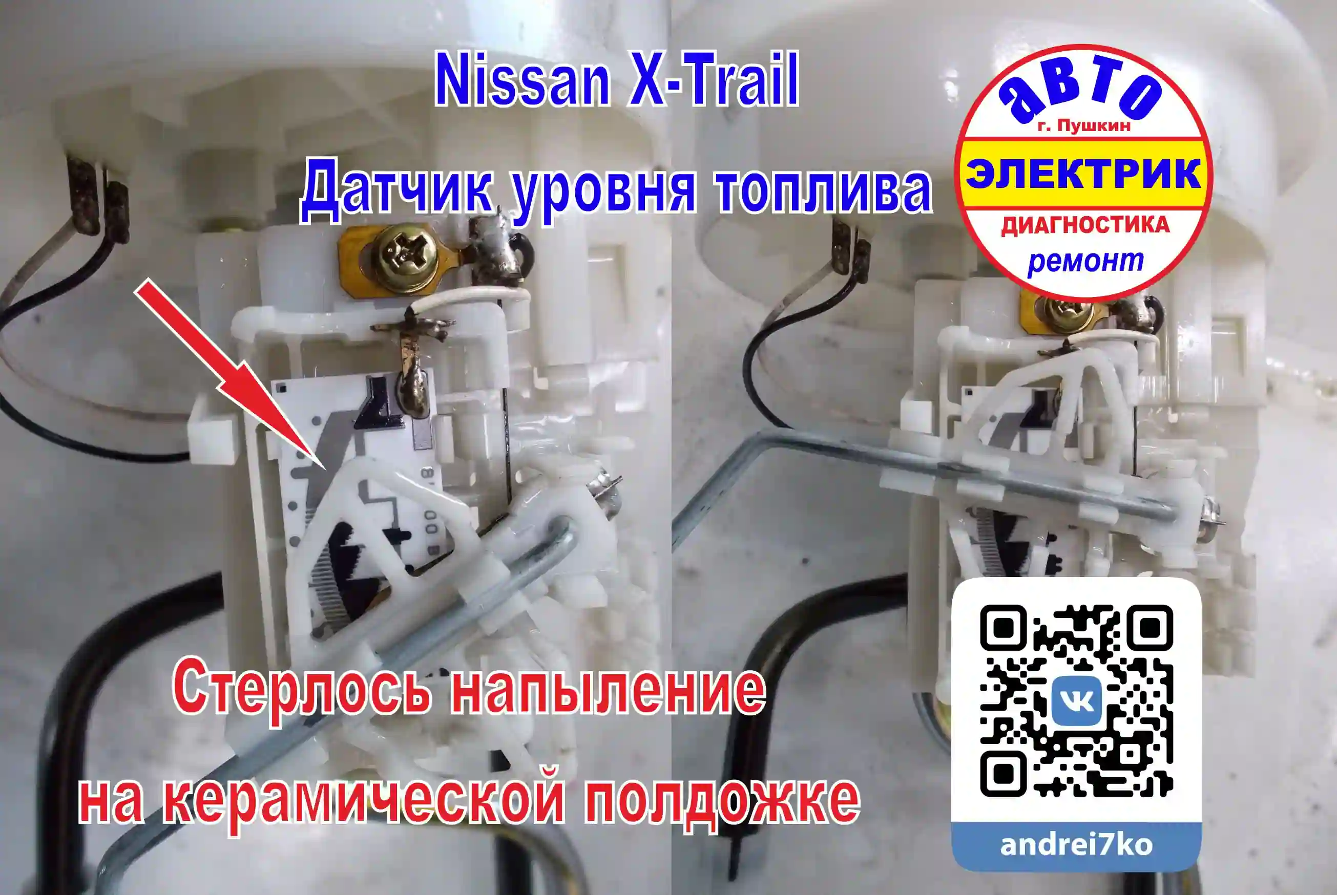 Nissan -X-Trail уровень топлива ремонт