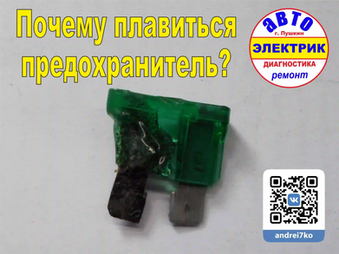 Греется, плавиться предохранитель.webp
