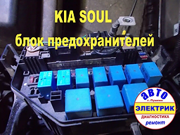 KIA SOUL Блок предохранителей.webp