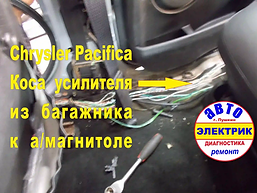 CHRYSLER PACIFICA коса усилителя.webp