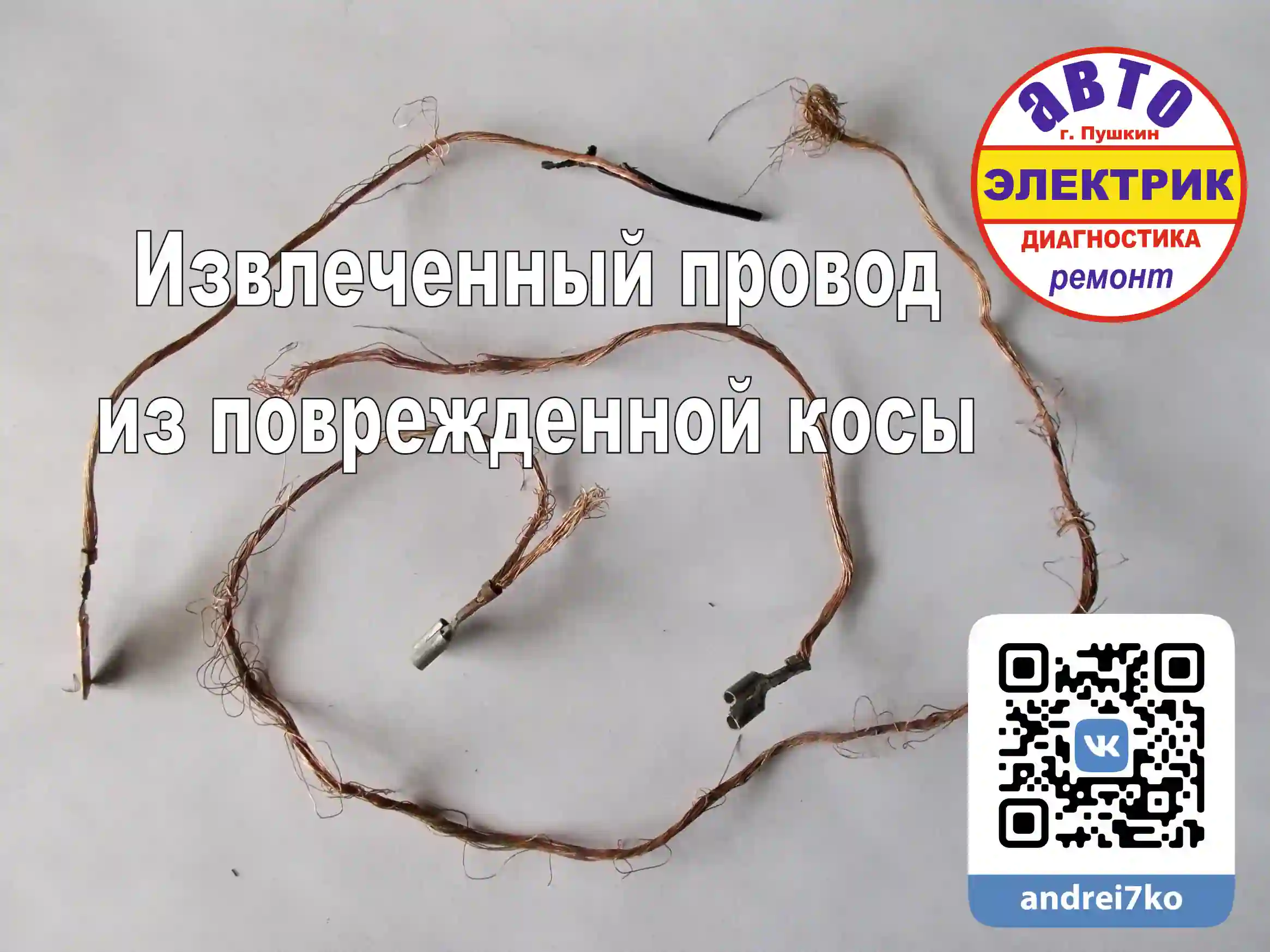 Коса электропроводки сгорел провод