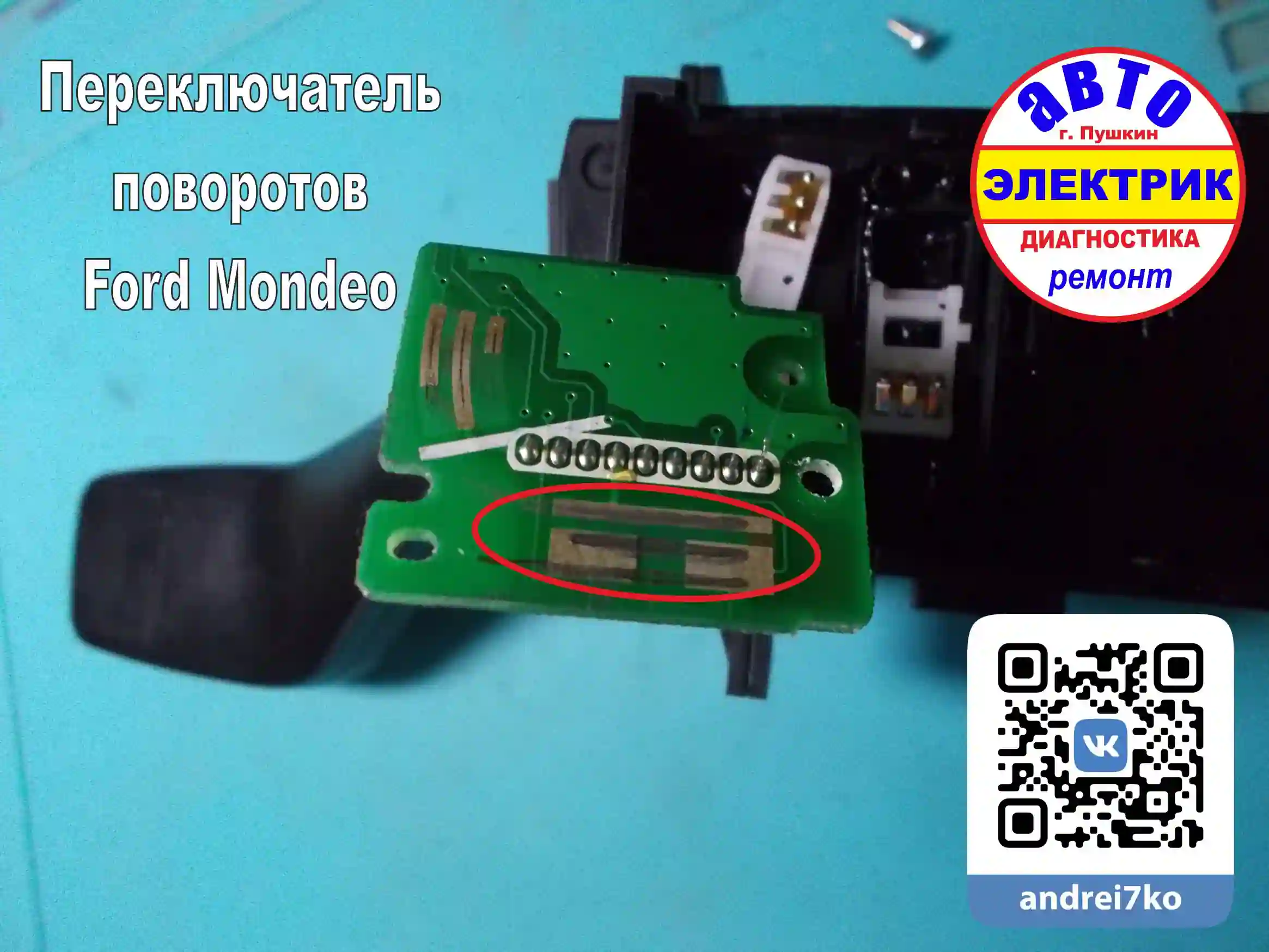 FORD Mondeo - переключатель поворотов ремонт