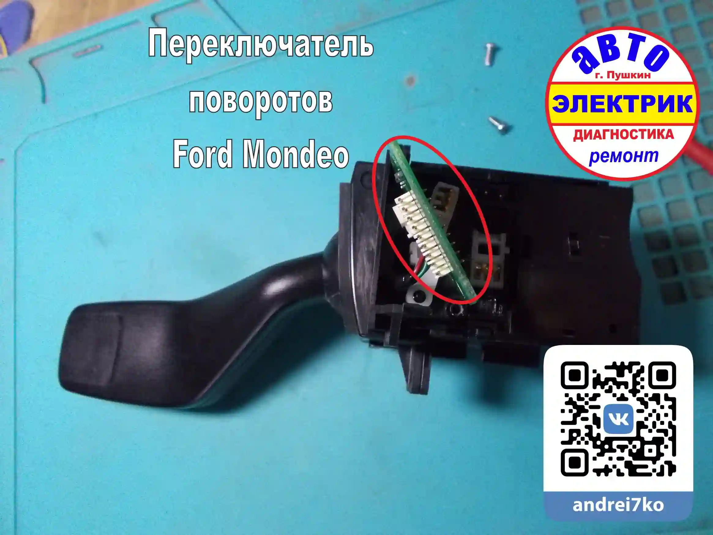 FORD Mondeo - ремонт переключателя поворотов