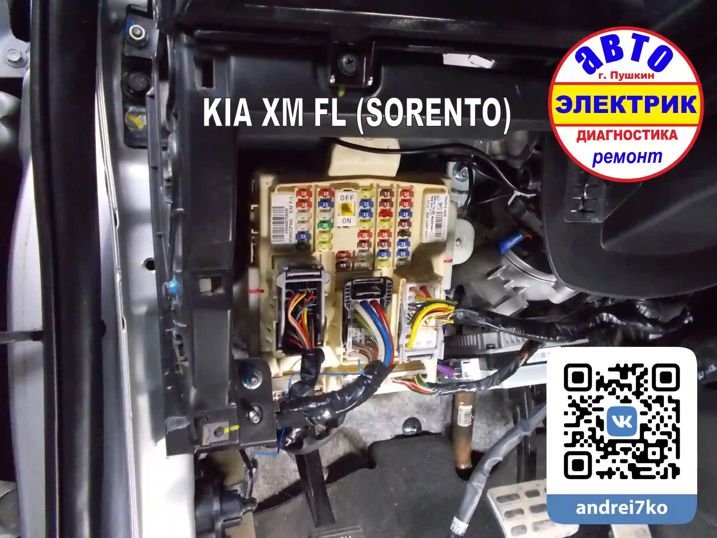 KIA XM FL (SORENTO) ремонт монтажного блока реле
