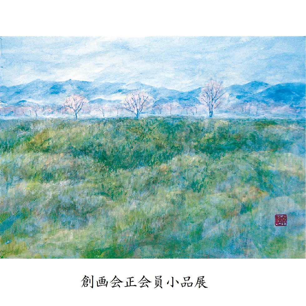創画会正会員小品展