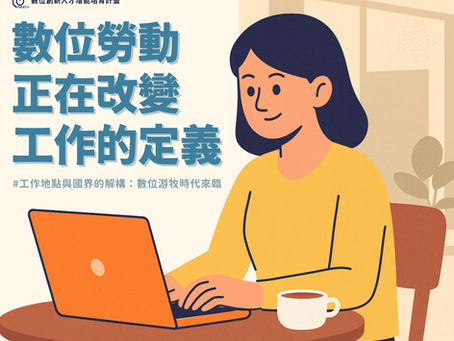 【UNext Radar｜青年職場政策雷達】「數位勞動」正在改變工作的定義，而你準備好了嗎？