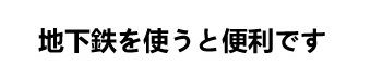 地下鉄.jpg