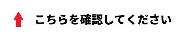 確認して.jpg