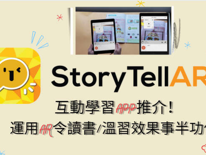 【家長必看！】互動學習APP推介！ 運用AR令讀書/溫習效果事半功倍？