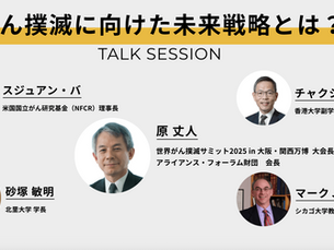 「世界がん撲滅サミット 2025 in 大阪・開催万博」に原 丈人が大会長として講演します［2025年10月5日(日) 大阪開催］