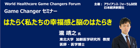 【WHGC】 Game Changer セミナー 「はたらく私たちの幸福感と脳のはたらき」by 瀧 靖之 氏 のアーカイブ映像を公開!