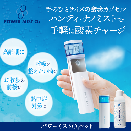 パワーミストO4「持ち運べる酸素カプセル」酸素吸入で早期回復！ | THI