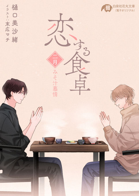 恋する食卓連載終了