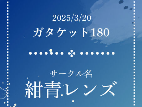 ガタケット180参加サークル／紺青レンズ