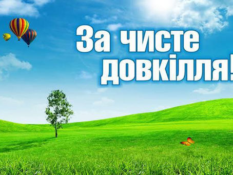 За чисте довкілля