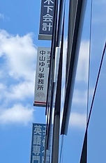 司法書士中山ゆり事務所 看板
