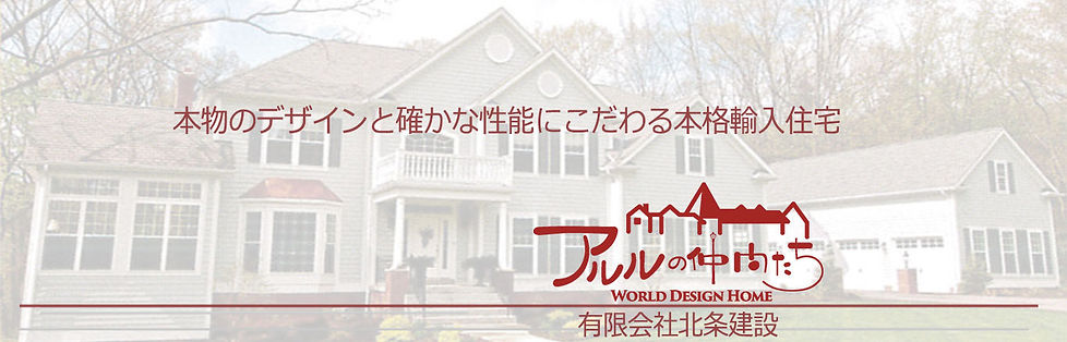 輸入住宅 静岡 アルルの仲間 アメリカ フランス イギリス