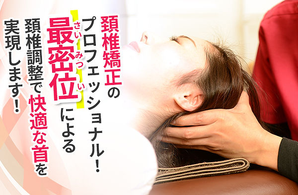 頚椎矯正のプロフェッショナル