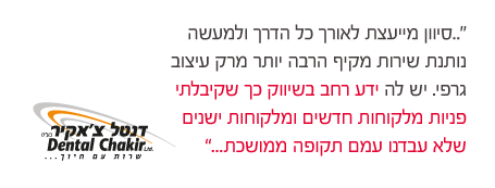 המלצה מצבי צ'אקיר חברת דנטל צ'אקיר
