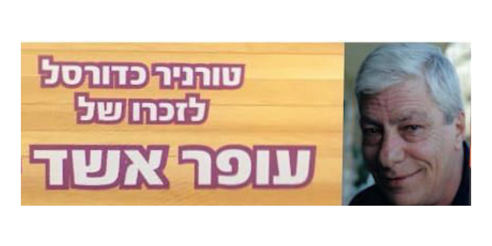 טורניר כדורסל לזכרו של עופר אשד ז"ל