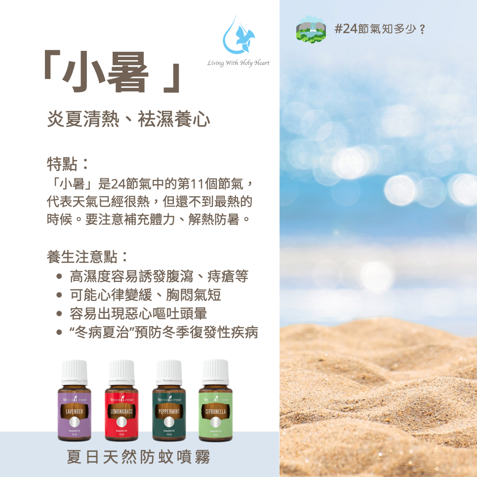 24節氣知多少？ 「小暑 」炎夏清熱、袪濕養心