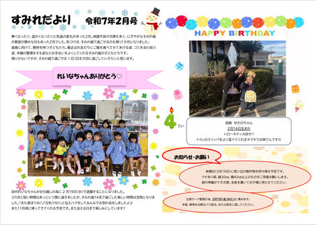 R7.2月　すみれぐみだより