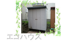 ☆エコハウス 倉庫 解体・撤収 26.000円☆横浜市 戸塚区