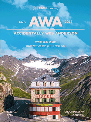 우연히 웨스 엔더슨