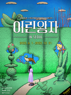 어린왕자 인 서울 (스토리몰입형 미디어아트)
