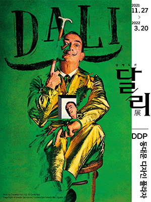 살바도르 달리전