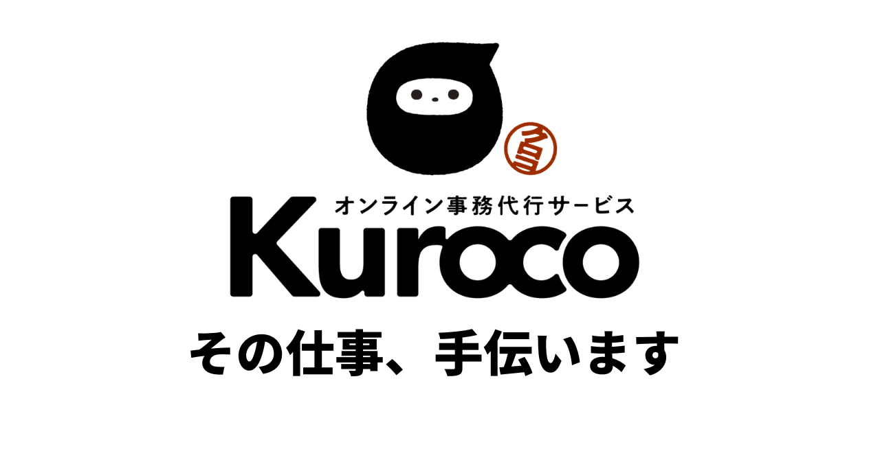 新潟県の事務代行サービス｜kuroco（クロコ） 