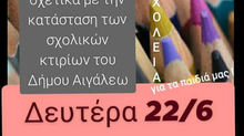 ΑΝΑΚΟΙΝΩΣΗ ΕΝΩΣΗΣ ΓΟΝΕΩΝ :ΔΕΥΤΕΡΑ 22/06 9.30 π.μ. στο ΥΠΟΥΡΓΕΙΟ ΕΣΩΤΕΡΙΚΩΝ