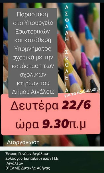 ΑΝΑΚΟΙΝΩΣΗ ΕΝΩΣΗΣ ΓΟΝΕΩΝ :ΔΕΥΤΕΡΑ 22/06 9.30 π.μ. στο ΥΠΟΥΡΓΕΙΟ ΕΣΩΤΕΡΙΚΩΝ