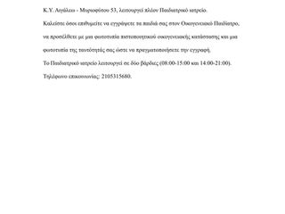 ΕΝΤΑΞΗ ΠΑΙΔΙΑΤΡΟΥ ΣΤΗΝ 1η ΤΟΜΥ ΑΙΓΑΛΕΩ