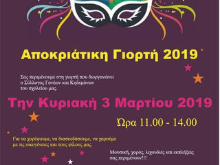 ΑΠΟΚΡΙΕΣ 2019