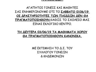ΑΝΑΚΟΙΝΩΣΗ ΔΡΑΣΤΗΡΙΟΤΗΤΩΝ ΓΙΑ ΣΑΒΒΑΤΟ 01/06/19
