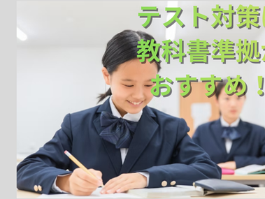 テスト対策は教科書準拠を使おう!