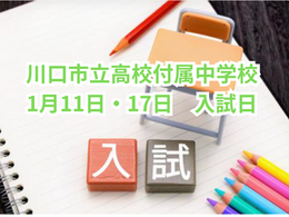 川口市立付属中学校