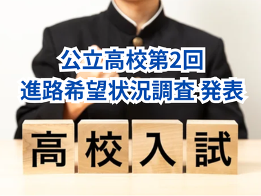 公立高校第2回進路希望状況調査