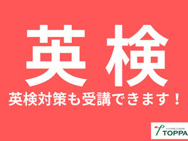 塾で英検対策も受講できます