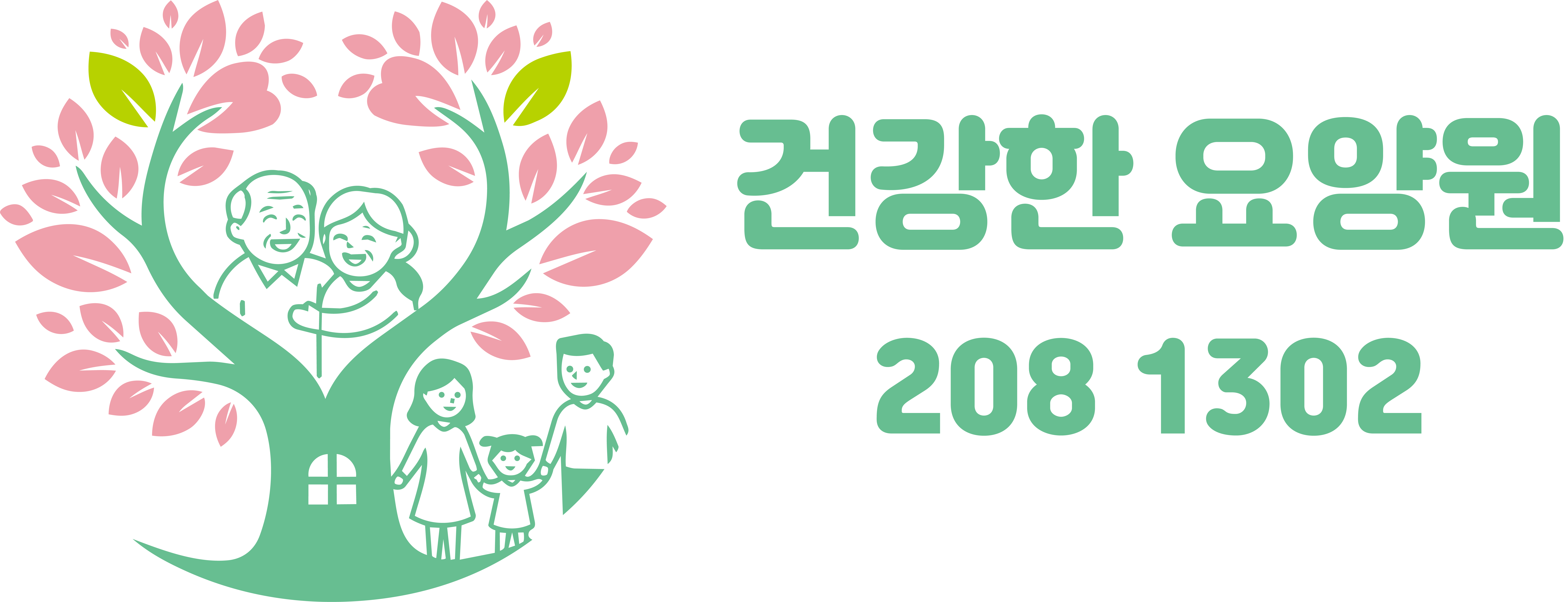 건강한 요양원