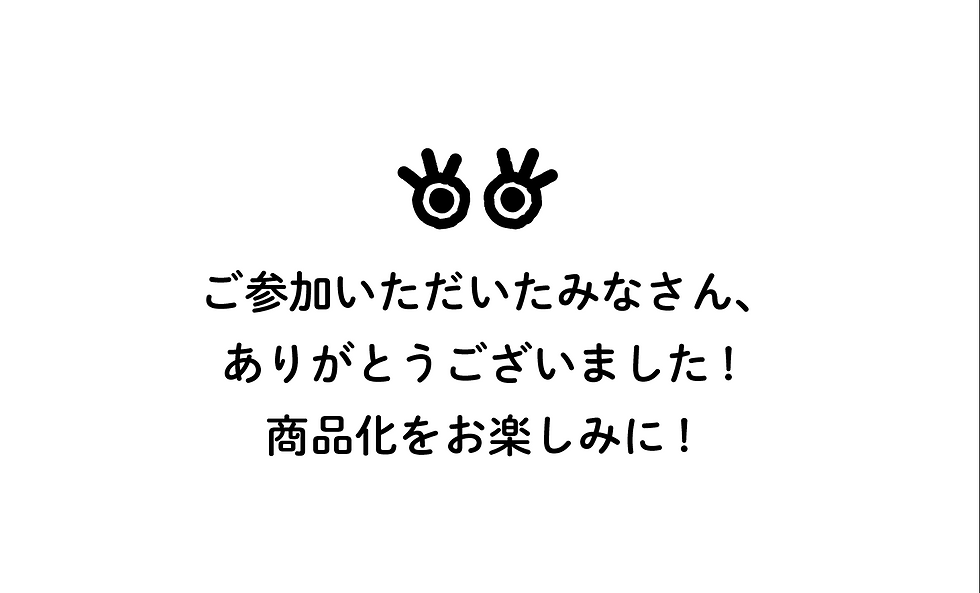 ありがとうございました