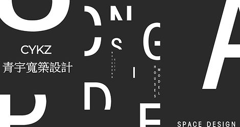 青宇寬築 空間設計