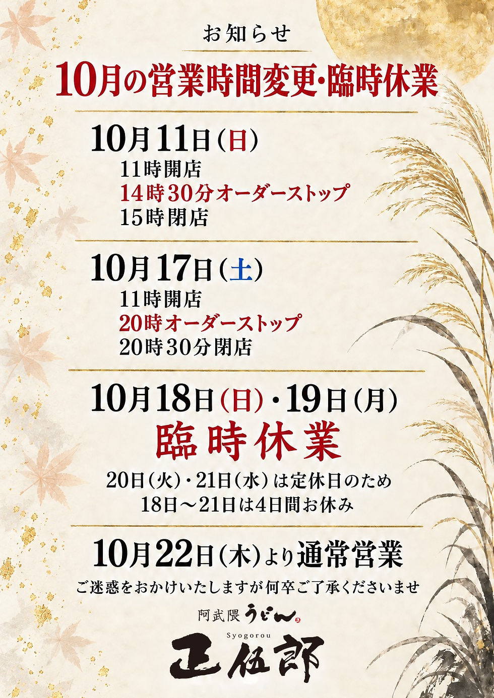 【10月の営業時間変更・臨時休業のお知らせ】