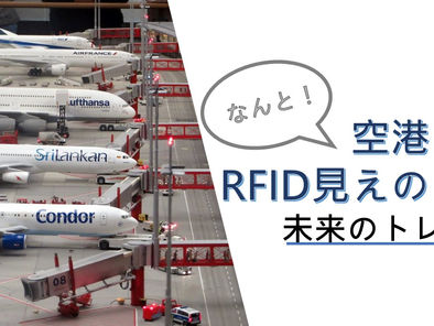 空港にもRFIDを見える?!未来のトレンド
