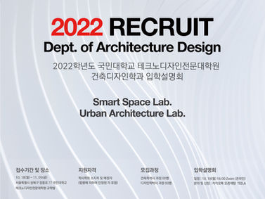 Recruit of Graduate School of Techno Design, Architecture at Kookmin Univ.