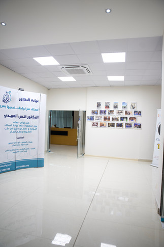 عيادة الدكتور انس العبيدي من الداخل