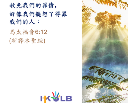 2025年7月1日主禱文系列4: 求主赦免