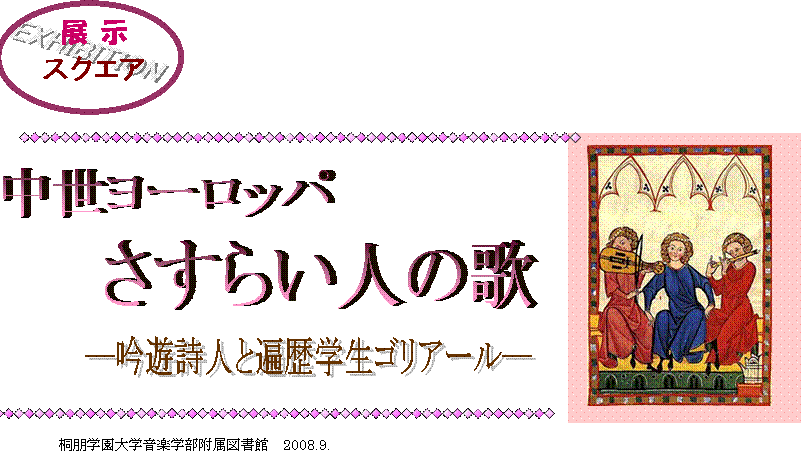 中世ヨーロッパ さすらい人のうた